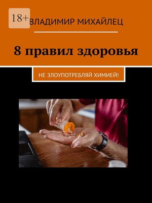 cover image of 8 правил здоровья. Не злоупотребляй химией!